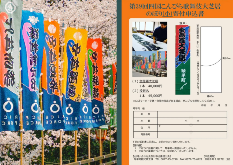 江戸時代の賑わいを再現！「第39回 四国こんぴら歌舞伎大芝居」のぼり旗の寄附募集中。自分の名前が琴平の街に!?